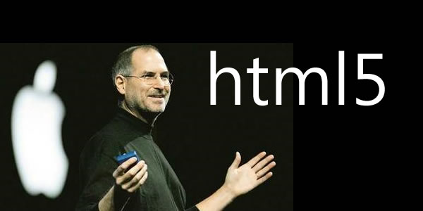 乔布斯：全球已经开始步入HTML5时代