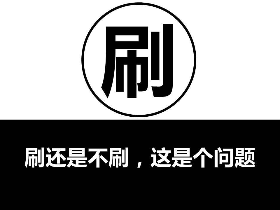 被刷单吹胖的怪兽 如何赢得市场尊重？