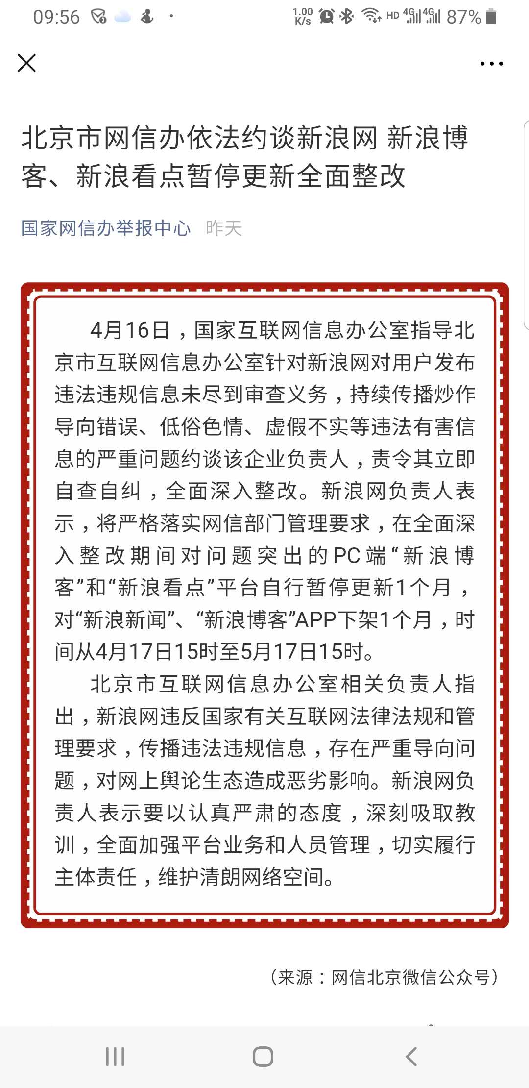 新浪网负责人被网信办约谈