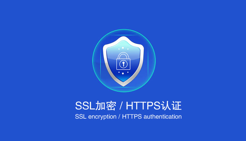 SSL证书申请,SSL证书服务,SSL数字证书,HTTPS加密,HTTPS认证